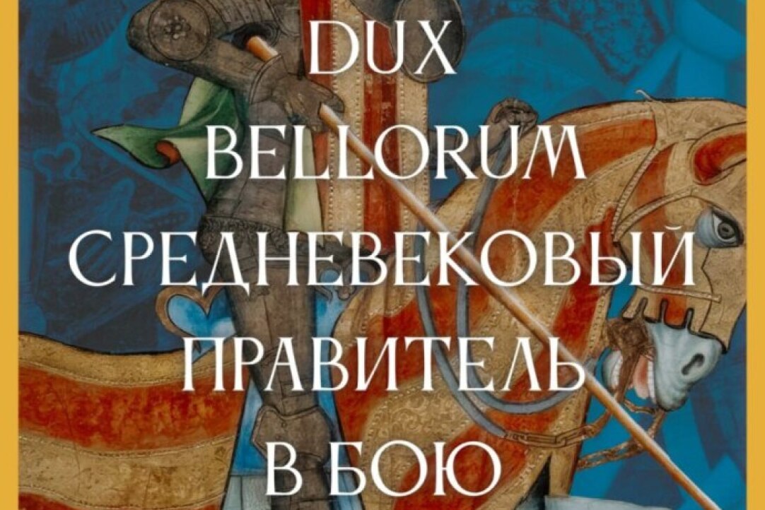 Новый выпуск журнала Vox medii aevi : «Dux bellorum: Средневековый правитель в бою. Часть 1». Иллюстрация к новости: Новый выпуск журнала Vox medii aevi : «Dux bellorum: Средневековый правитель в бою. Часть 1».
